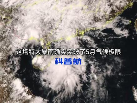 湖南湖北的特大暴雨值得一个热搜! 科普航发现,湖南湖北这场暴雨大到离谱,已经突破了5月的气候极限,引发了破纪录洪水,需要引起所有人的关注和警觉。湘鄂特大暴雨,为什么这么厉害?#石门 #荆州 #常德 #暴雨 #科普新锐扶持计划 @中国气象爱好者 @中气爱怎么说 @中气爱小登
