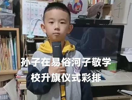 孙子在易俗河子敬学校2008班升旗仪式彩排