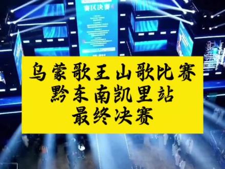 乌蒙歌王山歌比赛,黔东南凯里站,最终决赛名次!#山歌热门推送 #阿朱#快来围观#上热门@阿朱💋(金朱传媒)228 @静静 989 @小邓¹⁶⁸