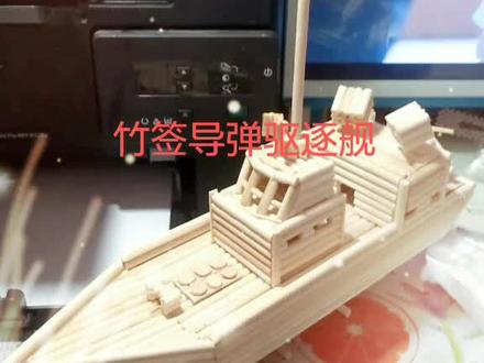 一次性筷子手工制作导弹驱逐舰模型#一次性筷子工艺品 #一次性筷子制作 #军舰 #052d #抖音小抖音助手