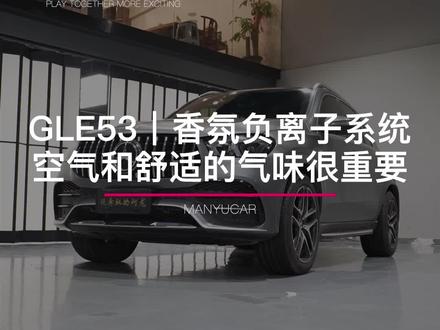 奔驰GLE53|香氛负离子系统,好的空气环境对健康很重要!
#奔驰改装 #奔驰gle53 #撸奔奔的小龙龙