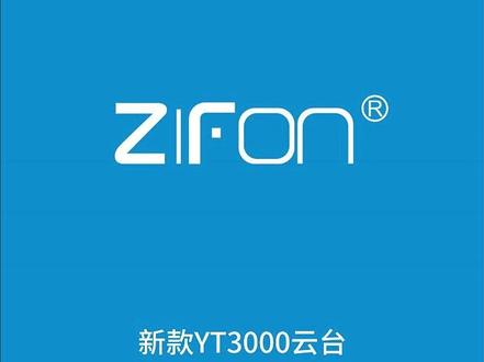 致峰新款YT3000灯架云台