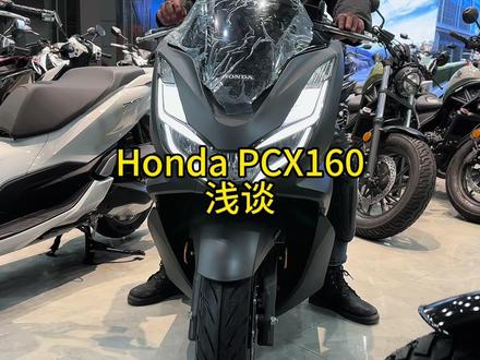 本田PCX160值不值得买?今天咱们来聊聊这台车! #摩托车 #小踏板 #大玩具 #pcx160
