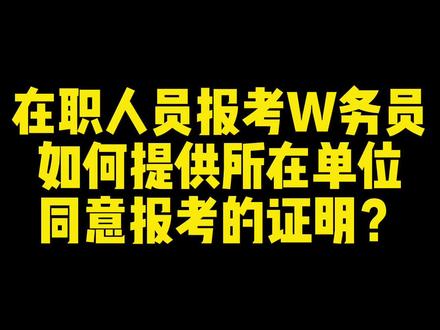 在职人员报考公务员,如何提供所在单位同意报考的证明? #国考 #省考 #加油考试人 #上岸 #公务员 #上热门 @DOU+小助手