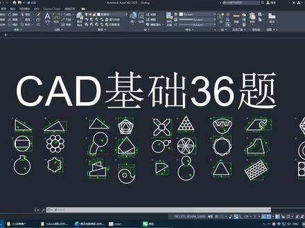 CAD新手必练36题
第21题视频教程#cad #cad教程 #cad画图 #cad讲堂 #cad快捷键