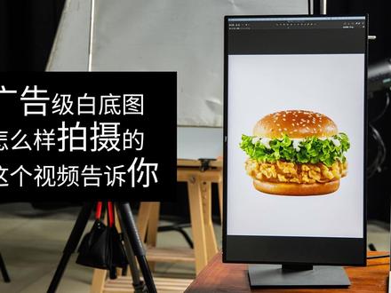 📸 5盏灯+2块柔光屏!广告级白底图拍摄全揭秘|附布光教程 💡 为什么你的白底图总是差点意思?
拍白底图看似简单,但想达到广告级质感,细节控到发指!
👉 阴影处理不到位?→ 产品像P上去的
👉 背景不够纯白?→ 高级感瞬间崩塌
👉 光线太平?→ 产品失去立体感
🔥 今天用5盏灯+2块柔光屏的硬核配置,带你解锁「零瑕疵白底图」的终极拍法!
✨ 【器材清单】
✔ 闪光灯×5(持续光也可但功率要够)
✔ 柔光屏×2(硫酸纸)
💎 【5灯位超详细解析】
1⃣ 主灯(10点钟方向):
▪ 标准罩+柔光屏,距离产品1.2米
▪ 作用:塑造产品主形态,注意光比不要过强
2⃣ 辅灯(11点钟方向):
▪ 标准罩+蜂巢片,距离主体1米
▪ 关键:功率要比主灯低1.5-2档!
3⃣ 轮廓光(2点钟方向):
▪ 束光筒,直接对准主体
▪ 秘诀:功率要比主灯低1-1.5档!
4⃣ 过度光(9点钟):
▪ 标准罩+蜂巢片,使主体更圆润
▪ 秘诀:功率要比主灯低2-2.5档!
5⃣ 暗部光(亚克力板下方):
▪ 标准罩+柔光屏,打亮阴影,提高暗部细节
▪ 替代方案:后期提亮阴影(但广告图会放大影响画质,不推荐)
🛑 【翻车预警!】
❌ 柔光屏距离太近→ 光线太平没层次
❌ 忽略环境光→ 色温混杂(建议全黑环境拍摄)
🎥 点击视频看完整布光过程👇
从灯位调整到成片对比,连翻车片段都剪进去了!
#产品摄影圣经 #电商拍摄 #静物布光 #摄影干货 #白底图教程 #美食摄影 #拍摄技巧 #美食摄影师汪琮琦 #美食拍摄