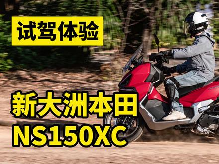 配置了博世弯道ABS的150 踏板!新大洲本田NS150XC试驾体验 #NS150XC #新大洲本田 #首款合资ADV踏板 #踏板摩托车 #ADV踏板