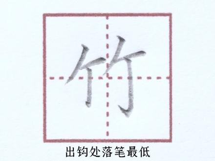 小学一年级上册生字【竹】#小学生练字