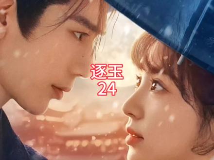 终于见面了第二十四集#长玉 #田曦薇 #张凌赫 #第二十四 #逐玉