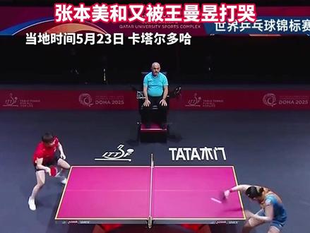 5月23日,在2025年多哈世乒赛女单1/4决赛中,王曼昱4比0横扫张本美和,张本美和又被王曼昱打哭。女单四强国乒占三席晋级半决赛,加油!#多哈世乒赛 #女单 #王曼昱vs张本美和 #体育 #国乒
