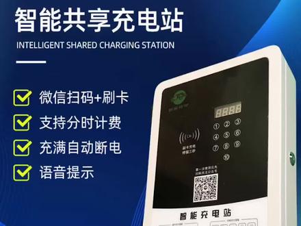 金雀10路微信扫码加刷卡智能充电站