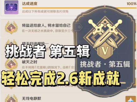 原神2.6新成就 挑战者.第五辑成就攻略