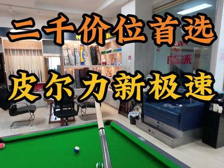 当前二千价位最火的大头杆 #台球 #皮尔力极速 #大头杆
