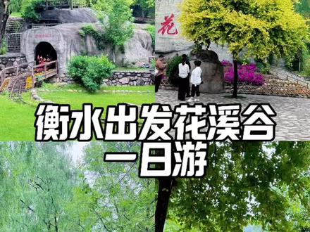 花溪谷一日游##景区打卡#周末去哪玩儿 #衡水旅行社#花溪谷#周边游