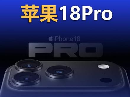 iPhone 18 Pro 来了,堪称近几年最全面升级! #iphone18promax#苹果#数码手机#科技