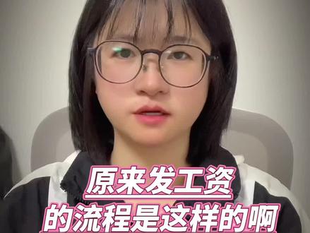 原来发工资的流程是这样的#万万没想到#工资