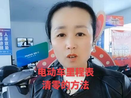 电动车里程表清零的方法,每天学习一分钟,以后骑车更轻松@DOU+小助手 #电动车 #服务至上 #欢迎新老客户的光临