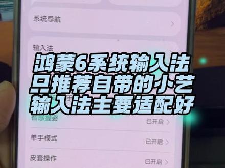 升级鸿蒙6之后只推荐使用小艺输入法,为啥呢 #鸿蒙6 #数码科技 #小艺输入法 #mate60 #华为手机