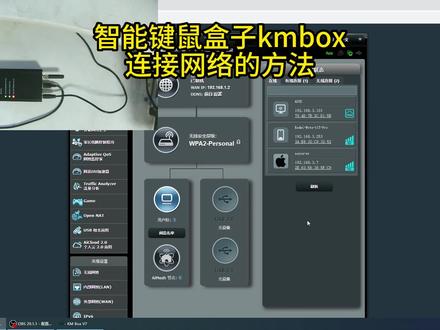 智能键鼠盒子kmbox连接网络的方法