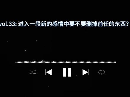 谈恋爱就要删干净前任的东西 不然你因前任而流的泪水会
凝聚到你现在爱的人眸中#情感共鸣 #前任 #爱情