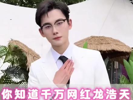 你知道千万网红龙浩天每天能赚多少钱吗? #龙浩天 #我要上热们 @龙浩天🐲 (酉阳桃花源酉州古城直播) #粉丝涨到100万