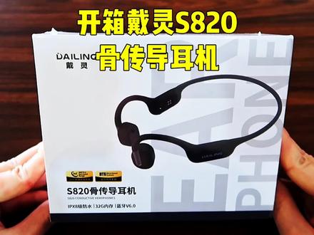 防水卷王来了!戴灵S820开箱测评,百元级骨传导也能下水 #313晒一晒 #好东西晒点大会 #骨传导耳机推荐 #戴灵S820 #无线耳机