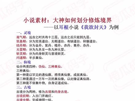 #耳根 的所有小说是一个大世界观,如何在一个大世界观下设定修炼等级,请看#我欲封天 的设定#网文 #写小说