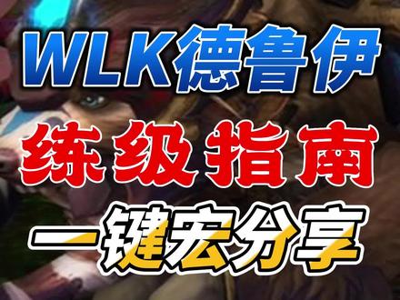 魔兽世界WLK德鲁伊练级指南,一键宏分享!#魔兽世界 #魔兽世界怀旧服 #巫妖王之怒 #德鲁伊