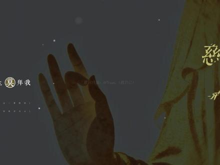 “万万果报有兰因”
“点化神明生人心”
#娑婆 #广播剧主题曲 #莫拜观音 #歌词排版