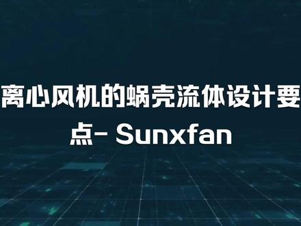 单进风机蜗壳设计要点#风机厂家 #源厂制造 #好货分享 #EC电机 #源头实力厂家