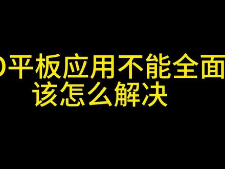 vivo/iqoo平板应用不能全屏显示怎么办?#vivopad2 #iqoopad