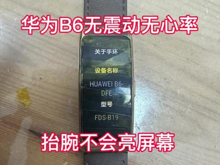被售后判定“死刑”的华为B6手环无震动无心率抬腕不会亮屏幕,咱给抢修成功完美复活#维修分享 #华为b6手环 #内容过于真实 #原创视频#手表维修
