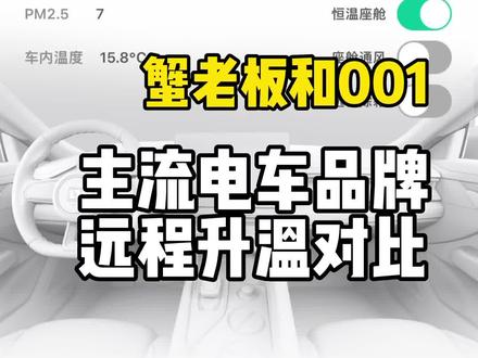 各个新能源品牌APP远程启动空调、座椅及方向盘加热体验#极氪001 #特斯拉 #小鹏p7 #蔚来 #理想one