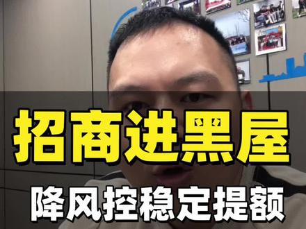招商进黑屋,如何降风控稳额度#信用卡 #信用卡知识 #银行