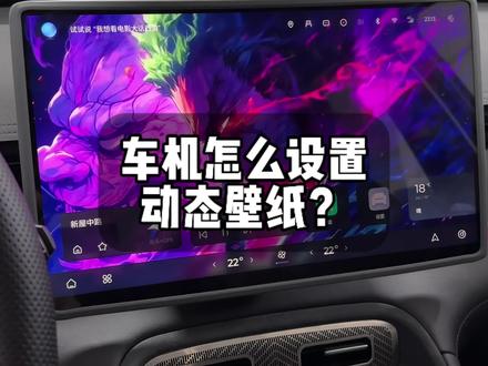 瑞虎8plus车机动态壁纸设置方法来啦!赶紧给爱车设置一个氛围感十足的动态壁纸吧#瑞虎8plus #车机壁纸教程 #用车知识 #每天一个用车知识