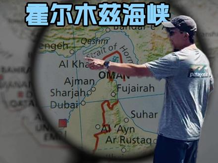 为什么伊朗控制了霍尔木兹海峡?#中东局势#伊朗vs美国#阿曼阿联酋