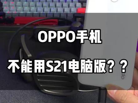 OPPO手机不能用西伯利亚S21电脑版?#和平精英 #吃鸡 #游戏日常 #又菜又爱玩系列 #游戏外设