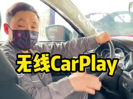 如何链接无线CarPlay,安排!