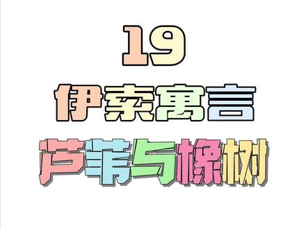 #坚持画画#幼儿简笔画 #脑洞大开 #伊索寓言 芦苇与橡树:不要硬与比自己强大的人去抗争,要学会冷静的分析问题