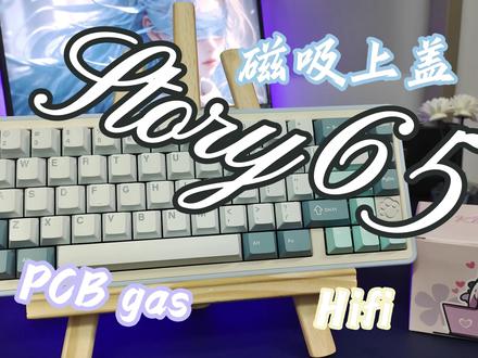 【购前必看】Story65他终于来了!时隔一个月他真的来了丨开箱丨评测丨购买建议#测评 #开箱 #键盘 #地平线 #数码