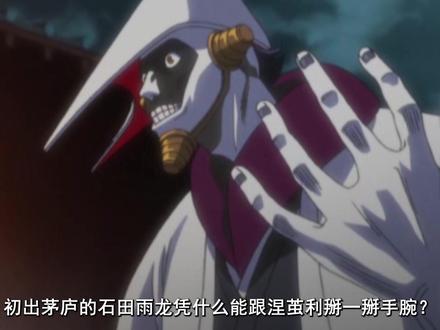 石田雨龙刚刚出道凭什么能吊打涅茧利#死神bleach