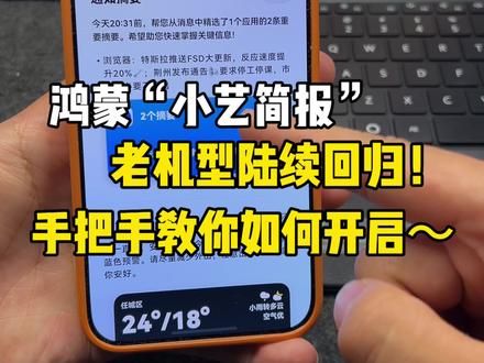 华为鸿蒙“小艺简报”功能,老机型陆续回归!手把手教你如何正确开启~#鸿蒙6 #数码科技 #华为 #鸿蒙越用越香 #HarmonyOS6