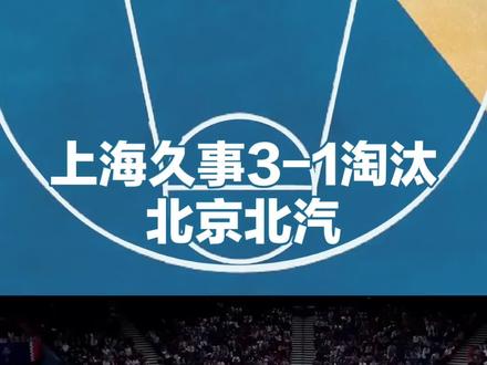 5月22日晚,2025—2026赛季CBA季后赛半决赛又战一场,上海久事在上半场落后16分的不利形势下,下半场上演大逆转,客场以99比85击败北京北汽,从而以大比分3比1淘汰对手,率先杀进CBA总决赛。