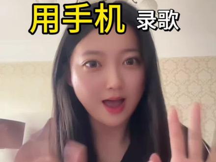 一分钟教你学会如何用手机录歌#录音教学 #音乐知识普及 #双语教学