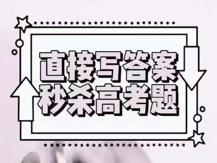 #数学 #高中数学126招 #高考数学 高中数学求均值不等式秒杀