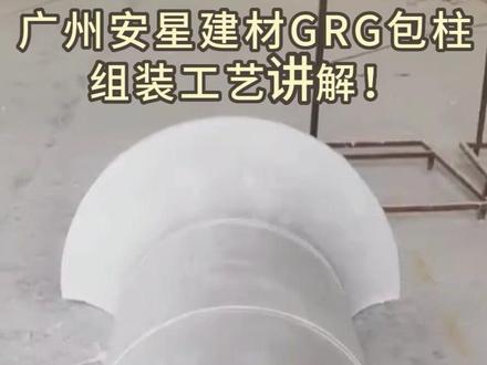 GRG包柱怎么组装?广东厂家来为您讲解!
广州安星建材GRG厂家为您讲解GRG包柱组装工艺!
#专业的事交给专业的人 #服务我们是认真的 #GRG包柱 #GRG #GRG厂家 #广州安星建材 #分享