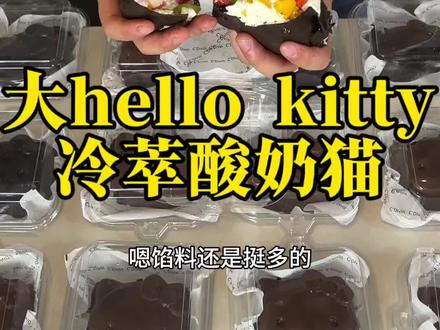 大hello kitty还是非常受欢迎的#新农人计划2026 #我的摆摊日记 #hellokitty冷萃酸奶猫
