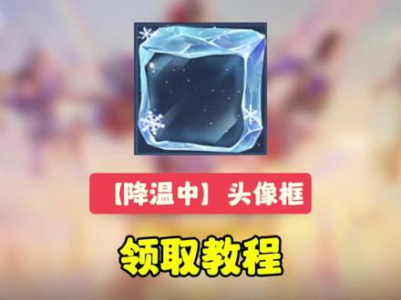 【降温中】头像框领取教程,十秒教会你#王者 #小王新春畅聊会 #农娱团畅聊会