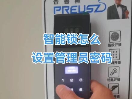 #智能锁怎么设置管理员密码?当我们安装好或恢复出厂设置后,智能锁进入餐单时,会提示输入管理员信息,有一部分锁是有初始密码的,有一部分锁,进入菜单时提示添加管理请输入密码,我们就可以直接输入要设置的管理员密码,设置成功后退出系统,我们进入菜单的时候提示输入管理信息,可以直接输入密码进入菜单。#智能指纹锁 #密码锁 #换锁 #智能改变生活