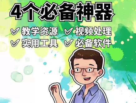 老师们,我不允许你们还不知道这四个必备神器!
#教师 #微课比赛 #信息技术 #涨知识 #教学资源 #海报 #老师